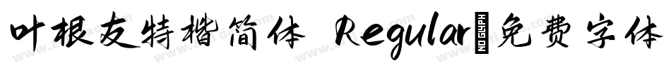 叶根友特楷简体 Regular字体转换